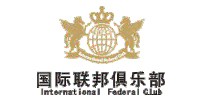 國(guó)際聯(lián)邦俱樂部