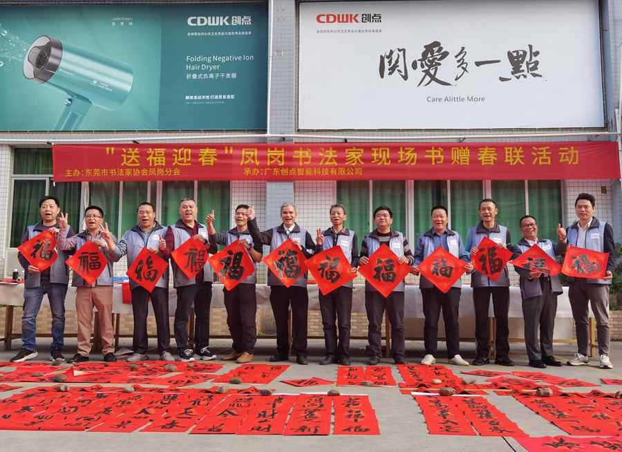 東莞書法家協(xié)會鳳崗分會 | 揮毫潑墨迎新春，喜送春聯(lián)暖人心