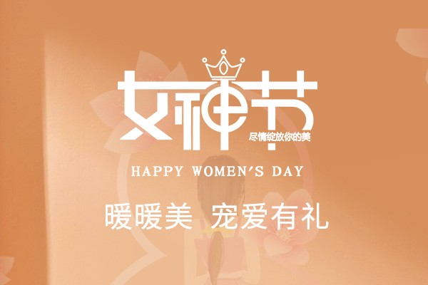 寵愛有禮 | 暖暖美，致敬最出色的你