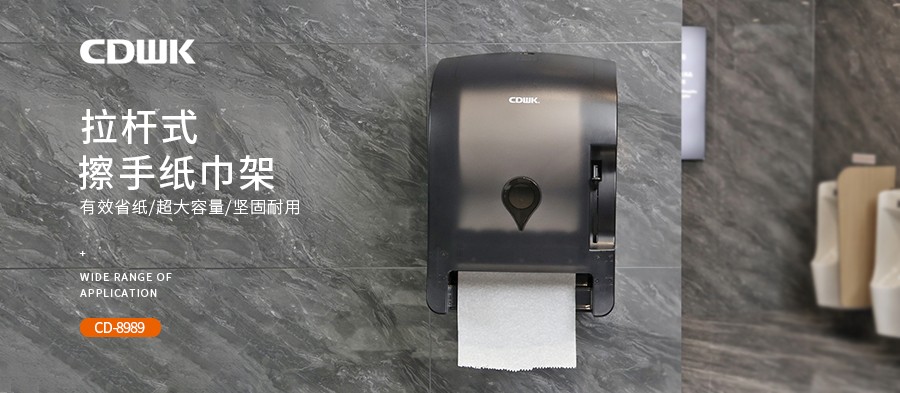 公共衛(wèi)生 | CDWK創(chuàng)點拉桿式擦手紙分配器，為您節(jié)省40%紙巾消耗！
