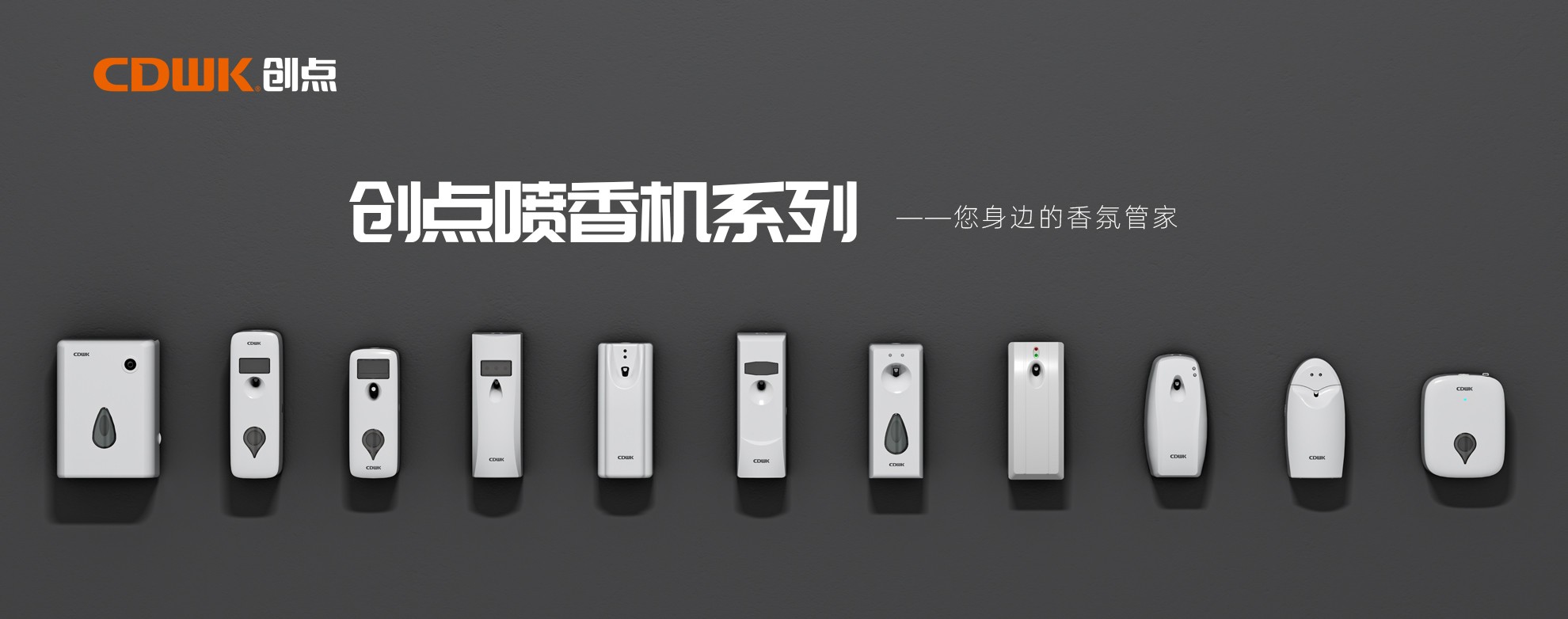 CDWK創(chuàng)點(diǎn)噴香機(jī)系列，輕松提升公共場(chǎng)所空間品質(zhì)！
