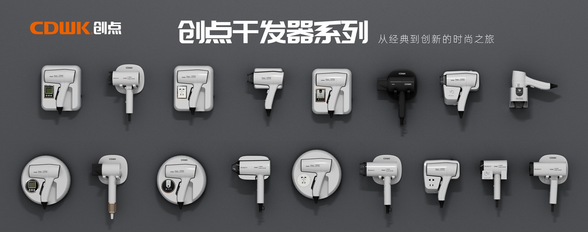 CDWK創(chuàng)點(diǎn)干發(fā)器系列，暢享專業(yè)級(jí)造型體驗(yàn)！