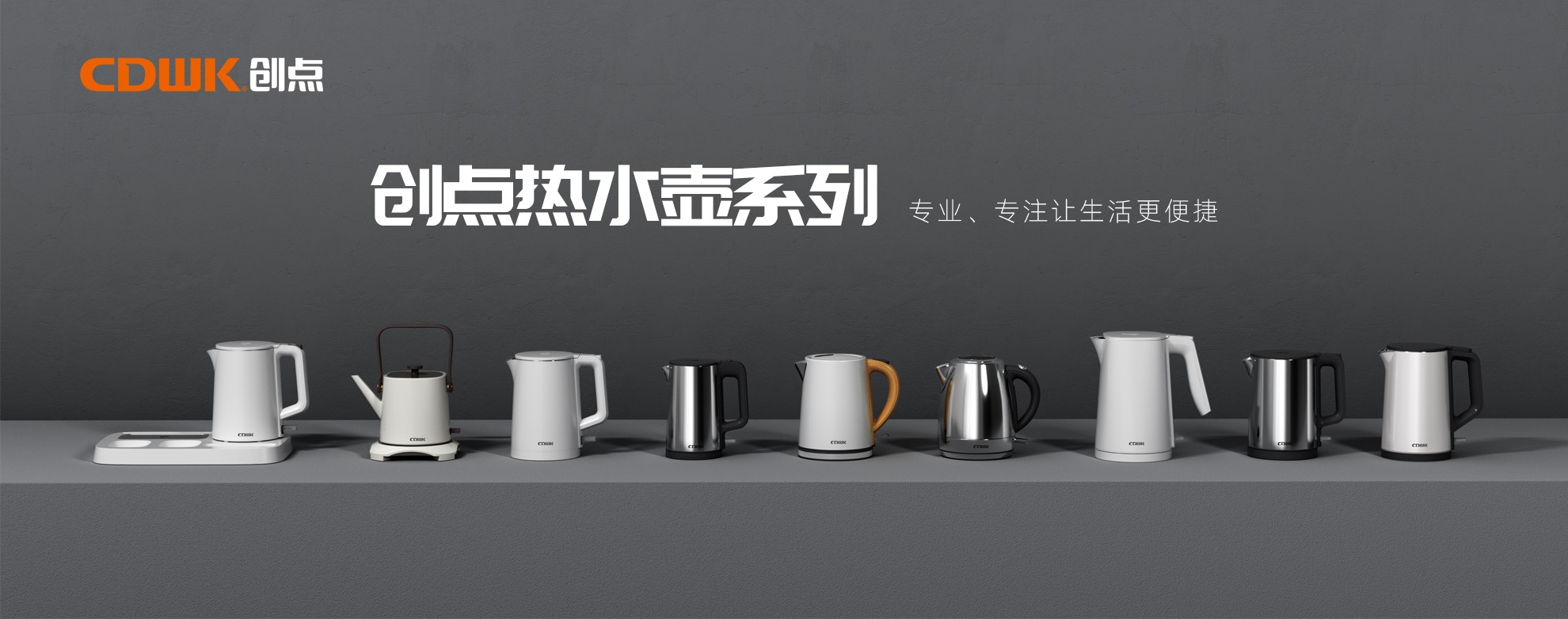 CDWK創(chuàng)點(diǎn)熱水壺系列，為你帶來(lái)便捷的燒水體驗(yàn)！