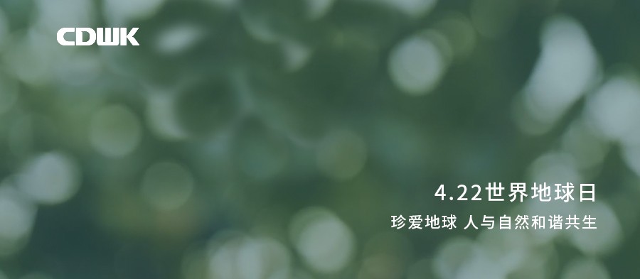 世界地球日 | CDWK創(chuàng)點(diǎn)助力環(huán)境保護(hù)，節(jié)約用紙 為地球減負(fù)！