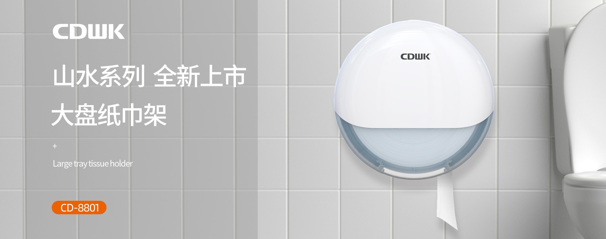 新品上市 | CDWK創(chuàng)點(diǎn)大盤(pán)紙巾架，高端公廁用紙新風(fēng)尚！