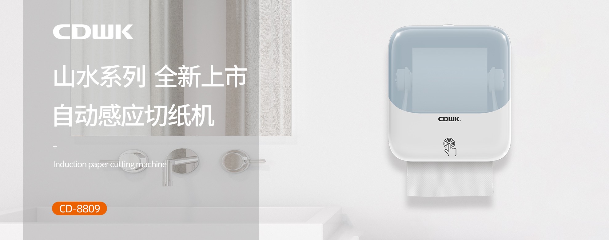 新品上市 | CDWK創(chuàng)點(diǎn)自動(dòng)感應(yīng)切紙機(jī)，科技創(chuàng)新讓公廁用紙更便捷！